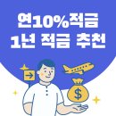 원빙고 | 1년 적금 추천 연 10% 고금리 적금 우리 빙고 적금 가입 후기