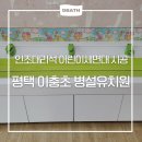 남초등학교(병설유치원포함) | 평택 이충초등학교 병설유치원 - 디바스 인조대리석 어린세면대 교체 시공 후기