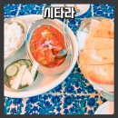 5623 | 관평동, 탑립동 느긋하게 인도 카레 먹기 좋은 곳 - 시타라