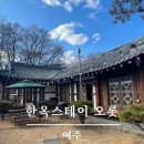 한옥스테이오롯