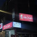 조씨오리목