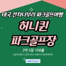 퀸파크 | 태국파크골프장 칸차나부리 패키지 관광도 함께 무제한 라운딩