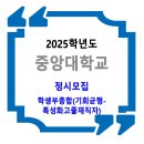 2025학년도 중앙대학교 정시 / 학생부종합(기회균형-특성화고졸재직자) 이미지