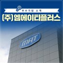 ㈜동방섬유 | [R&amp;D 우수사례] ㈜엠에이티플러스: 배출가스 정화 장비로 내일을 만드는 기업