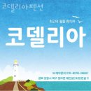코델리아펜션 | 포항펜션 코델리아펜션 후기 위치 가격 정보
