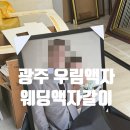 광주 웨딩액자갈이 우림액자｜밤티액자 깔끔하게 바꾼 후기