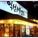익선세겹살