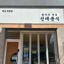 신대분식