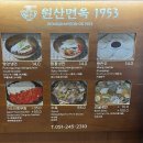 원산밀면 | 부산 연중무휴 70년 전통 냉면 맛집 원산면옥