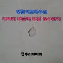 십정중앙 | 인천석고벽수리 아이가 부순벽 부분 보수하기