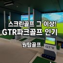 스크린골프 그 이상 GTR파크골프 인기! 경북 경산 대형 GTR파크골프 매장 시공 후기
