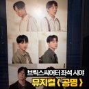 주식회사 네오정보통신 | 대학로 뮤지컬 공명 브릭스씨어터 좌석 시야 후기