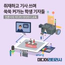 영암고등학교 | 언론사의 미디어 리터러시 교육