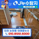 제이피디 | [ 제이누수탐지 ] 인천 남동 논현동 아파트 아래층 누수