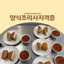 양식중식조리사자격 | 양식조리사자격증 학원 추천! 필기·실기 원패스 방법은? 여기에