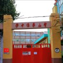 부산화교소학교 이미지