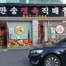만송정육점