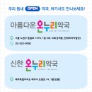 아름다운온누리약국 이미지