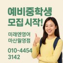 월영동250 | 🌟 [창원시 마산 합포구 월영동 영어교습소 후기]예비중학생 모집 시작! 마산 원장 1대1 직강 영어 수업...