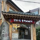 전주한정식 우아동 맛집 &#39;전라도음식이야기&#39; 향 한정식 후기