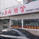 송가육개장