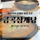 금곡삼계탕 | 대구 삼계탕 맛집 시지 금곡삼계탕 들깨삼계탕 웨이팅 솔직후기