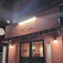 복희 | 샤로수길 맛집 복희 | 샤로수길 즉석떡볶이 맛집 복희 솔직후기
