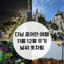수수해네일 | 다낭 호이안 여행 11월 12월 우기 날씨 옷차림
