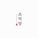 소미당 이미지