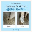 89 | 광진구 이사청소 중곡동 89-13 부광빌 만족 후기