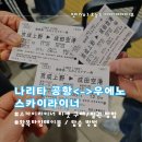 게이세이 우에노 역 / 스카이 라이너 왕복 티켓 발권 방법 &amp; 탑승 방법(가는 길) &amp; 시간표 &amp; 이용 후기