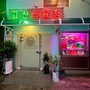 수용식육점