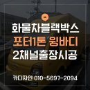 서귀포특판고객센터 | 제주도 서귀포 포터1톤윙바디 화물차 2채널블랙박스 CT2000R2 출장설치 시공후기