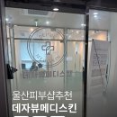 우리메디 | 울산 피부 관리ㅣ남구 삼산동 데자뷰메디스킨 ✨수분관리 받고 피부결 살아난 후기