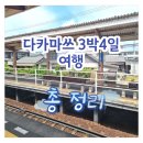 일본 다카마쓰 여행 3박 4일 일정 및 경비 등 총 정리: 3박 4일 中 1일차