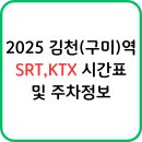 김천구미(KTX)역 광장 | 2025 김천(구미)역 SRT·KTX 시간표 및 주차장 요금 총정리
