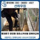 스카이빌 - 강남구 강남대로154길 36 | 동대문구 모헤어교체, 장안동 정은스카이빌 창문 틈 점검 후기