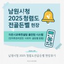 라온교육 | 남원시청 2025 청렴도전골든벨, 라온시교육컨설팅 올인원 시스템 현장 후기