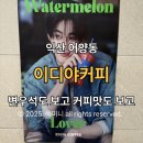 이디야커피앞 | 익산 이디야커피 어양점 후기 대파베이컨크림치즈베이글, 칼로리와 헤이즐넛 아메리카노 솔직후기