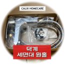 덕계현대 | 덕계 세면대 원홀 수도 교체 - 경동스마트홈아파트 물이 안잠길 때