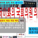 [재세이화의 이해 15] 재세이화의 국회의원 의무준수 이미지