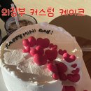 의정부 커스텀케이크, 단하루 주문 케이크 후기