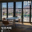 [경북/김천] 연화지 벚꽃뷰, 잇츠커피