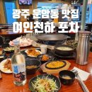 여인천하 | [광주광역시 술집] 광주 운암동의 숨겨진 맛집 - 여인천하포차