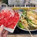 개금블루스카이아파트(상가포함) | 부산진구 개금동 샤브샤브 맛집 주차도 편한 식당