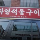자연석돌구이 이미지