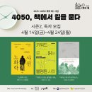 ＜4050, 책에서 길을 묻다＞ 시즌2 독자모집 이미지