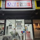 포천맛집 오성삼겹김치찜 매콤한 한식 추천