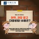 허위광고·과장광고 대응방법! 비용은?