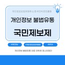 국민유통 | &#39;개인정보 불법유통 국민 제보제&#39; 서비스 소개 및 이용 후기